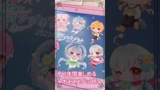 【2023年度限定カレンダー】第3回Vプラネイベントグッズ紹介/Vtuber #shorts