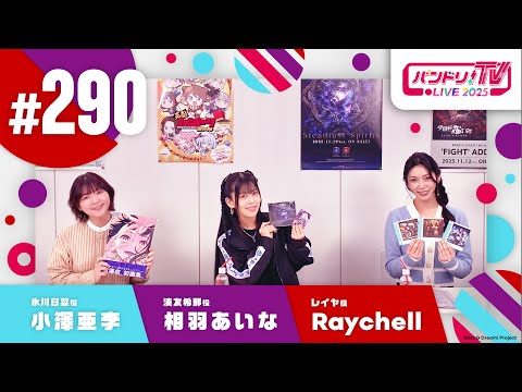 バンドリ！TV LIVE 2025 #290