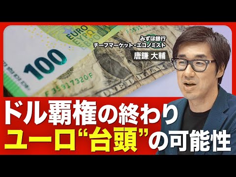 【ユーロは｢基軸通貨｣になれるのか】ECB“連続利下げ”は続く？／欧州経済３つのシナリオ／ドル離れは進むが…／高まる“金”需要／「ユーロ」の存在感／今後の為替の動き【ニュース解説】