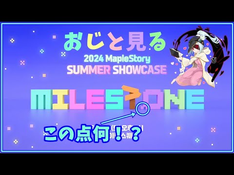 おじと見る2024 Summer ShowCase MILESTONE【メイプルストーリー】