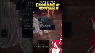 【ELDEN RING】 グラディウスに三なる光輪が刺さりすぎてやばいww #eldenring #nightreign #vtuber
