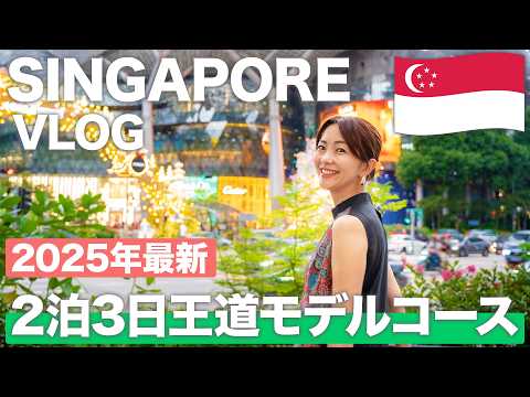 【シンガポール旅行🇸🇬】初めて行く人は絶対に見て！人気観光地とグルメスポットを巡る2泊3日の王道モデルコースを徹底紹介！