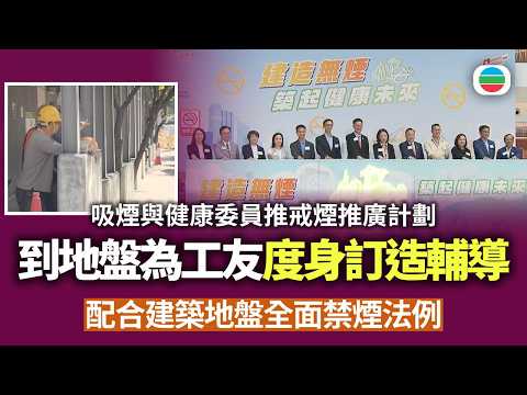 吸煙與健康委員配合建築地盤全面禁煙法例　推戒煙推廣計劃　到地盤為工友度身訂造戒煙輔導｜香港新聞｜無綫新聞｜TVB News｜2026/08/21