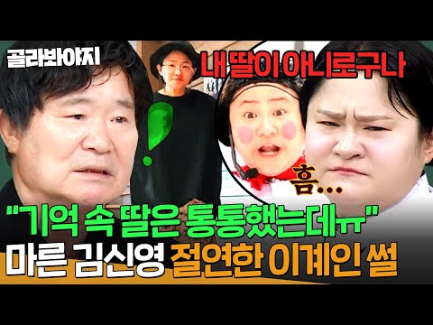 ＂내 딸이 아니로구나＂ 통통했던 김신영 잃고 속상ㅠ💧 이계인이 절연했던 이유ㅋㅋ｜아는 형님｜JTBC 261017 방송