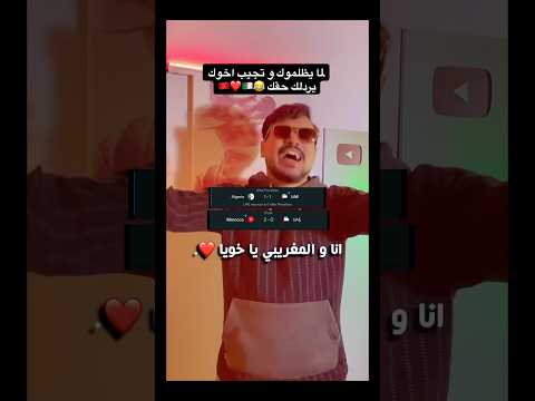 المغرب تنتقم لشقيقتها الجزائر 🇩🇿 ❤️🇲🇦
