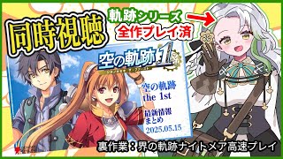 【空の軌跡 the 1st】電撃オンラインさんの番組を同時視聴しよ！！【雑談】