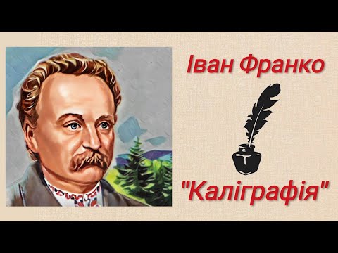 "Каліграфія" Іван Франко 📚 Аудіокнига