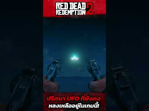 RDR2|ปริศนาของUFOที่ยังหลง