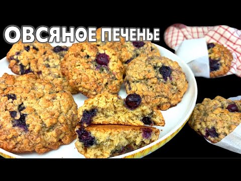 🍪 Домашнее ОВСЯНОЕ ПЕЧЕНЬЕ с ягодами как в детстве. Полезный перекус детям в школу