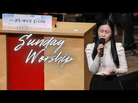 대전늘사랑교회ㅣ2026년 3월 8일ㅣ경배와 찬양