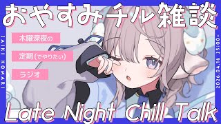 【深夜雑談】最近の振り返りしつつまたーり喋ろ💭【斎木こまり/のりプロ所属】