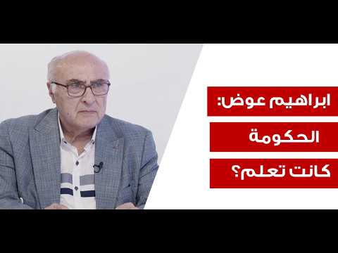 ابراهيم عوض: الحرب في ايران لن تطول، تسوية في لبنان وتأجيل الانتخابات مطلب الجميع فهل تغيّر الحكومة؟