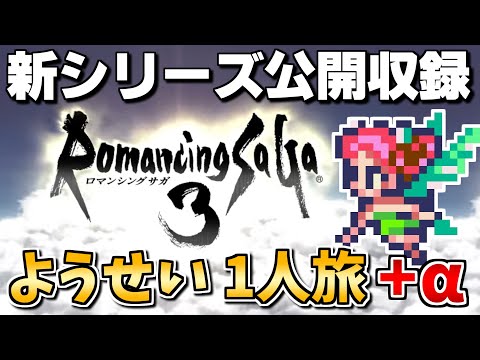 【公開収録⑯】ようせい1人旅 おかわりなしの固定敵縛りで真・破壊するものを倒しに行く【ロマサガ3リマスター】