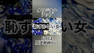 「恥ずかしい女」 #vtuber #オリジナル曲 #shorts