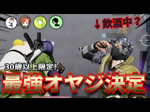 【荒野行動】荒野界最強のオヤジを決める戦い本戦、９６歳おじいちゃんが参戦！ハルパパ、きょうぺい、とっちゃん、黒騎士（チームダメ人間