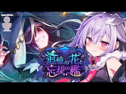 【 #ヘブバン 】完全初見!『追憶の花と忘却の檻』よむ!※ネタバレあり【 #迷狗ろん 】