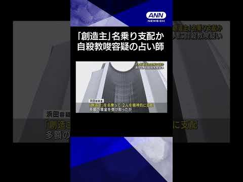 【ニュース】占い師の女「創造主」名乗り支配か 男性2人に自殺教唆疑い #shorts