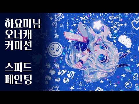 하요미님 <strong>오너캐</strong> 커미션 스피드 페인팅[Speed Painting]