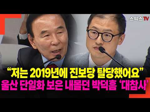 “저는 2019년에 <strong>진보당</strong> 탈당했어요” 울산 단일화 보은 내몰던 박덕흠 ‘대참사’