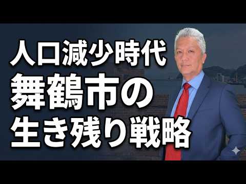 人口減少時代　舞鶴市の生き残り戦略