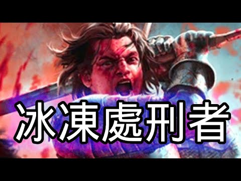 [PoE] 15D預算 冰凍處刑者! 最佳的防禦就是無情的攻擊!! thumbnail