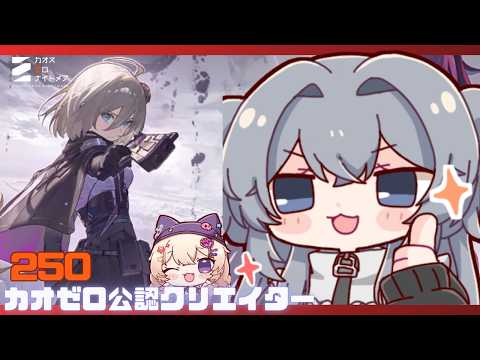 初心者大歓迎！　ストーリー読んだり出撃！#250【#カオスゼロナイトメア】没問題めいすぅ