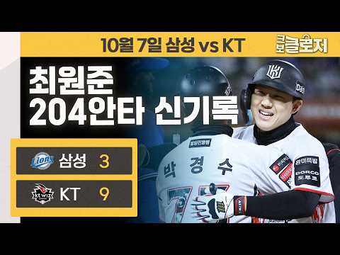[10.7 리뷰] <strong>최원준이</strong> 치는 모든 안타가 곧 역사! 204안타 신기록+힐리어드 만루포로 KT 8연승 질주