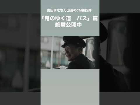 【公式】JT企業CM「鬼のゆく道 バス」篇 #shorts