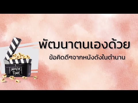 พัฒนาตนเอง|ด้วยข้อคิดดีดีจาก