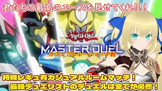 【遊戯王マスターデュエル】専用レギュ有カジュアルルーム戦！大会まで残り1週間！さぁ僕たちのバトルシティが間もなく始まるぜ！！！ #198【カ