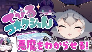 【でびるコネクショん】悪魔を片っ端からわからせる！！※ネタバレあり【シマハイイロギツネ/ #シマハイシン 】