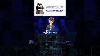 初期化してメールサーバーにしちゃうからな /「AI姉妹の日常」第2話 #vtuber  #shorts #shortsfeed