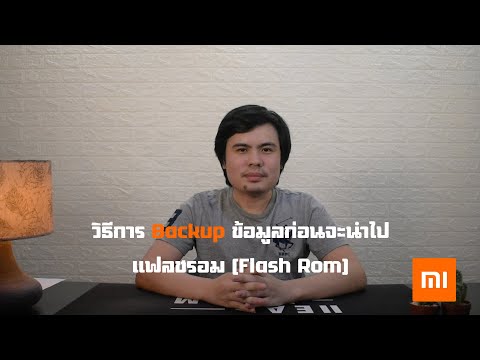 [XIAOMI]วิธีการBackupข้อมูล