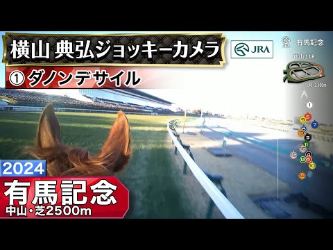 【ジョッキーカメラ】ダノンデサイル騎乗の横山典弘騎手ジョッキーカメラ映像｜2024年有馬記念｜JRA公式