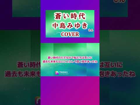 蒼い時代(中島みゆき)  cover #shorts 切抜 歌ってみた　歌詞付き　「パラダイス・カフェ」より