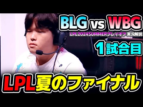 LPLプレイオフ決勝!! シーズン連覇中のBLG｜BLG vs WBG 1試合目 LPL2024Summerプレイオフ決勝｜実況解説