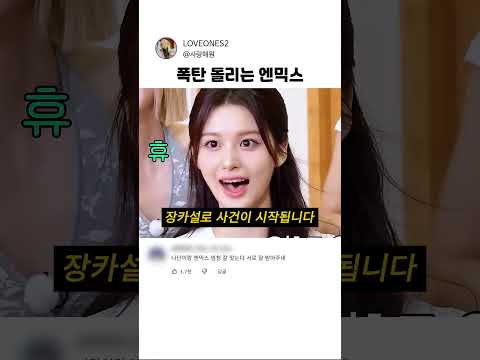 폭탄 돌리는 엔믹스