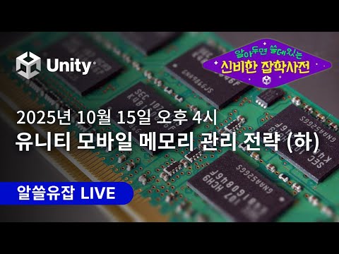 알쓸유잡 10월 : 유니티 모바일 메모리 관리 전략 (하)