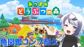 【あつまれどうぶつの森】魚図鑑コンプするまで終われまテン【VTuber】