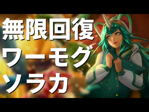 【ソラカtop vs ケイル】全男子の夢が遂に実現!!初手ワーモグソラカで無限バトルヒーリングする【lol】