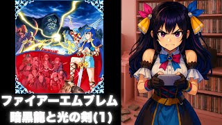 【FC】ファイアーエムブレム その1