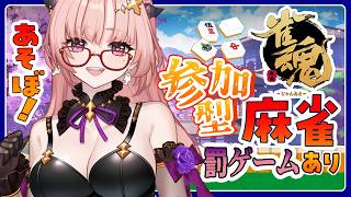 【雀魂 / 参加型】友人戦であそぼ🀄リスナーが罰ゲーム順位決める罰ゲームはお顔にいたずら書き🀄エンジョイ勢【麻雀 / Vtuber】