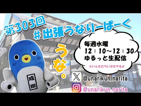 #出張うなりーぱーく（第303回）【うなりくん】