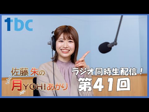 【第41回】佐藤朱の月YOH！あかり #あかリス