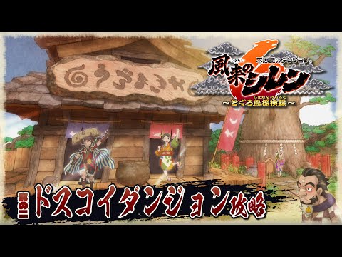 【風来のシレン６】#2 力こそパワーな「ドスコイダンジョン」に挑む！