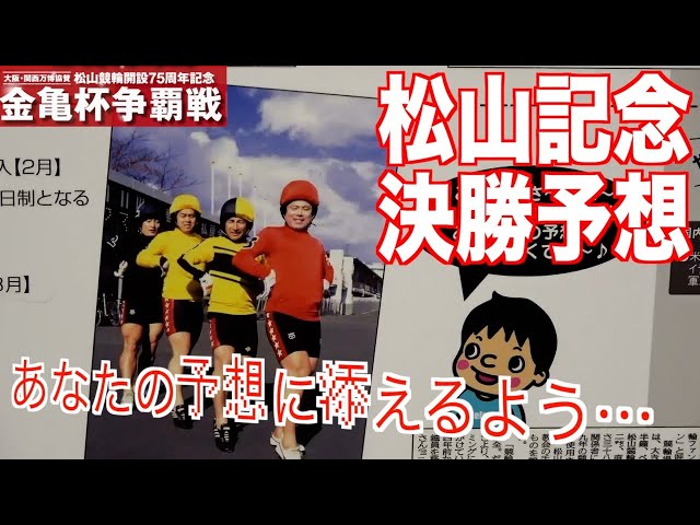 【松山競輪・GⅢ金亀杯争覇戦】本紙記者の決勝予想