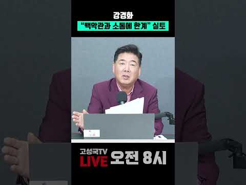 <strong>강경화</strong> "백악관과 소통에 한계" 실토 #<strong>강경화</strong> #미국 #백악관 #정동영
