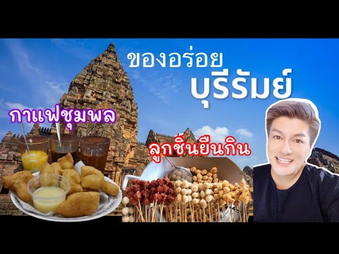 เที่ยวบุรีรัมย์-แวะร้านดัง-ไม่ เที่ยวบุรีรัมย์-แวะร้านดัง-ไม่