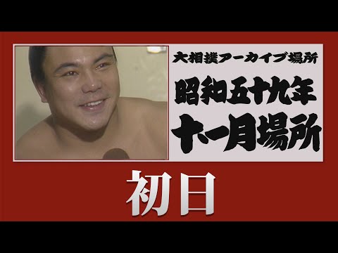 初日無料！【#アーカイブ場所】昭和59年 十一月場所 初日