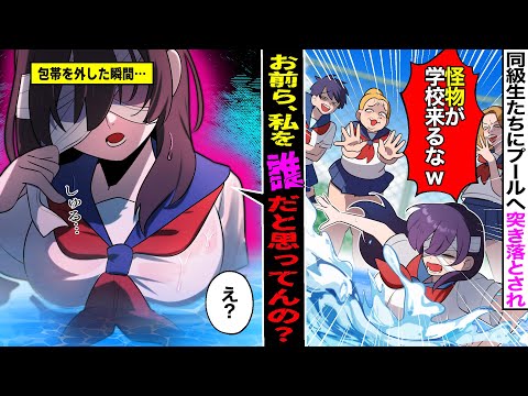 【漫画】いつも包帯を巻いている陰キャ転校生が陽キャ女子にプールへ突き落された結果→素顔を見た次の瞬間、ガクガク震え出し…【マンガ動画】
